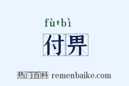 付畀是什么意思的图片